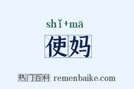 使妈是什么意思的图片